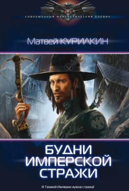 Будни имперской стражи