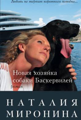 Новая хозяйка собаки Баскервилей