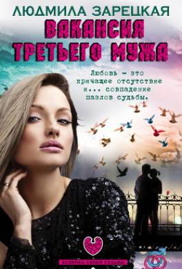 Вакансия третьего мужа