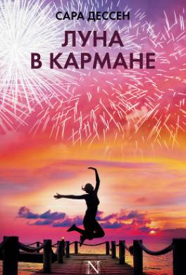 Луна в кармане
