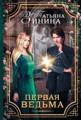 Первая ведьма
