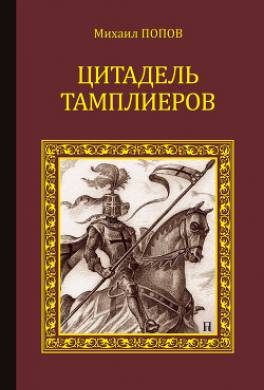 Цитадель тамплиеров