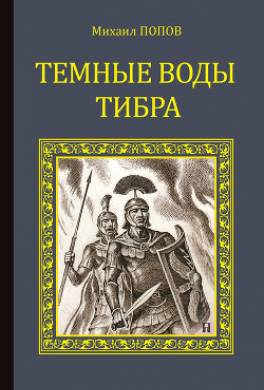 Темные воды Тибра