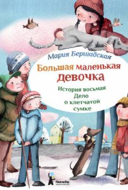 Дело о клетчатой сумке