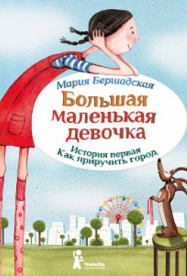 Как приручить город