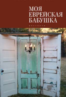 Моя еврейская бабушка (сборник)