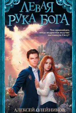 Левая рука Бога