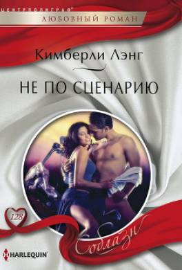 Не по сценарию