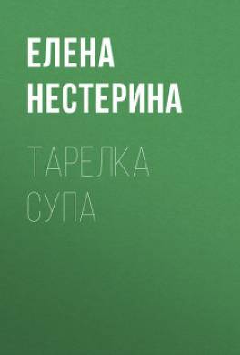 Тарелка супа