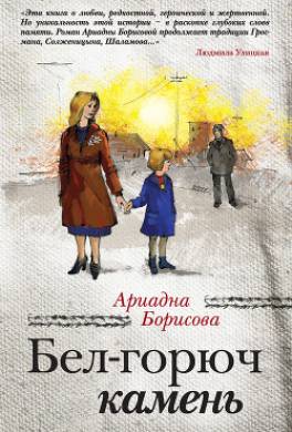 Бел-горюч камень