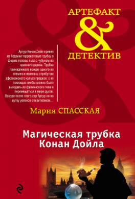 Магическая трубка Конан Дойла