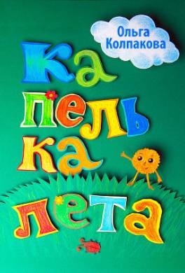 Капелька лета