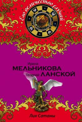 Лик Сатаны
