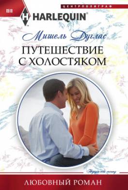 Путешествие с холостяком