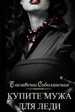 Купите мужа для леди