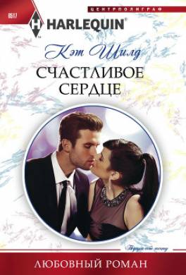 Счастливое сердце