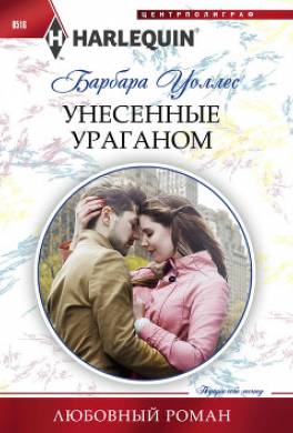 Унесенные ураганом