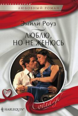 Люблю, но не женюсь