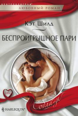 Беспроигрышное пари