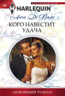 Кого навестит удача