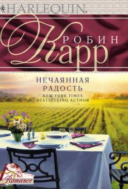 Нечаянная радость