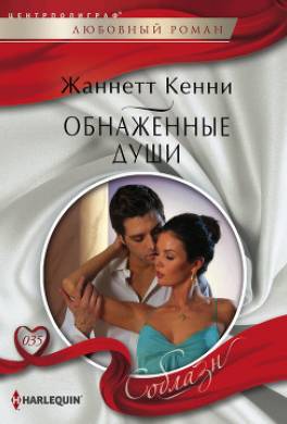 Обнаженные души