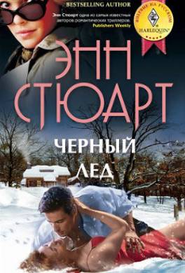 Черный лед