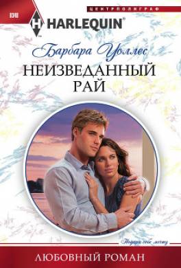 Неизведанный рай