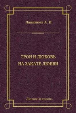 Трон и любовь. На закате любви