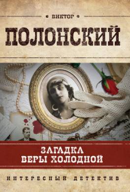 Загадка Веры Холодной