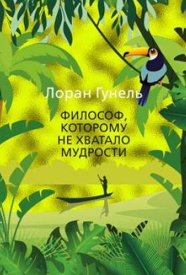 Философ, которому не хватало мудрости