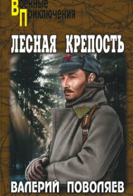 Лесная крепость