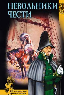 Невольники чести