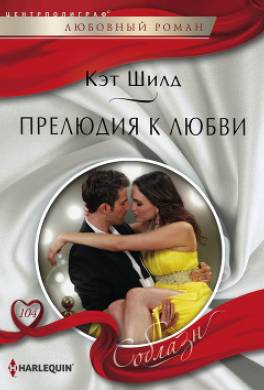 Прелюдия к любви