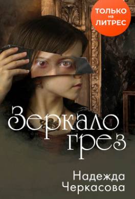 Зеркало грез