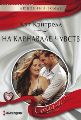 На карнавале чувств