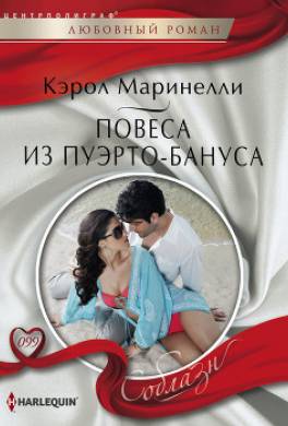 Повеса из Пуэрто-Бануса