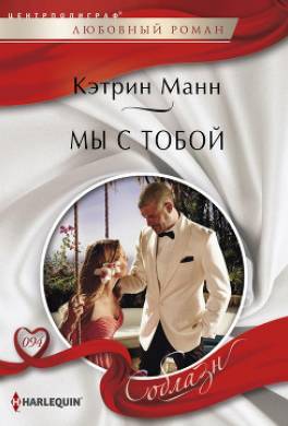 Мы с тобой