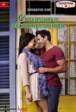 Счастливые обстоятельства