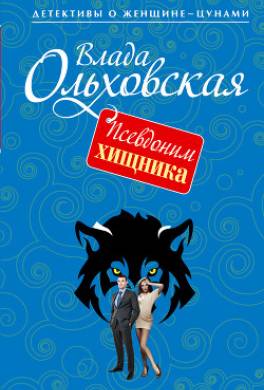 Псевдоним хищника