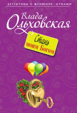 Стань моим Богом