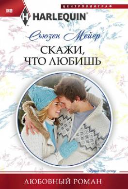 Скажи, что любишь