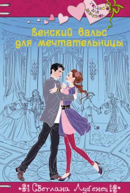 Венский вальс для мечтательницы