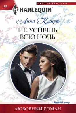 Не уснешь всю ночь