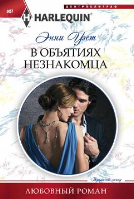 В объятиях незнакомца