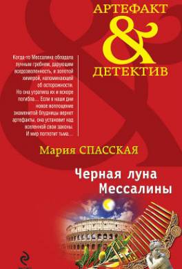 Черная луна Мессалины