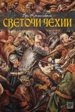 Светочи Чехии