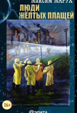 Люди желтых плащей