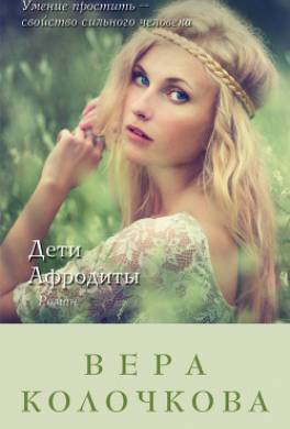 Дети Афродиты
