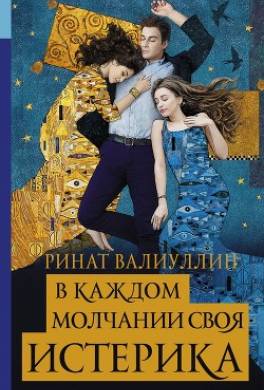 В каждом молчании своя истерика